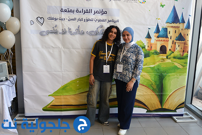 مؤتمر القراءة بمتعة في جلجولية